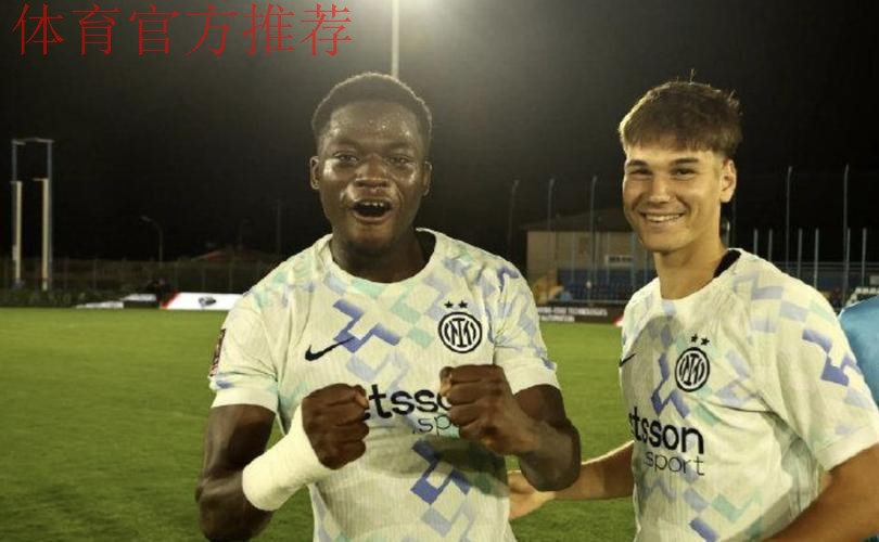 国米青训报告（五）：拯救迪乌夫的试验品、全能型中场——卡马特