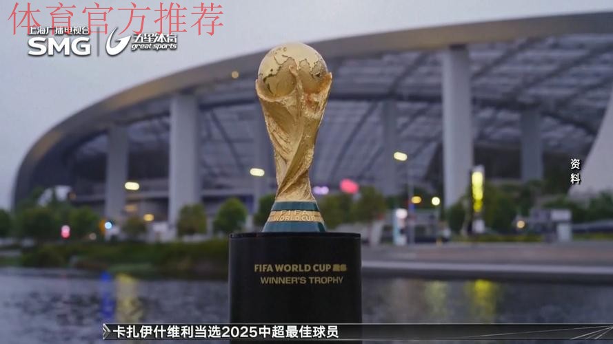 2026世界杯门票价格“震惊球迷”